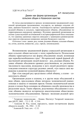 Хисматуллин Б.Р. Джиен как форма организации сельских общин в Казанском ханстве