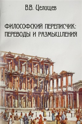 Целищев В.В. Философский переписчик: переводы и размышления