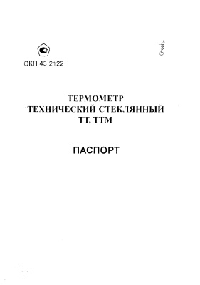 Термометр технический стеклянный ТТ, ТТМ. Паспорт