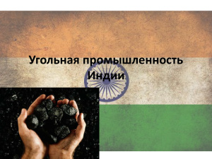 Угольная промышленность Индии