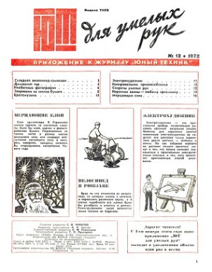 Юный техник для умелых рук 1972 №01-12