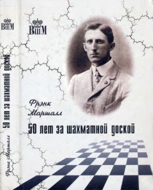 Маршалл Ф. 50 лет за шахматной доской