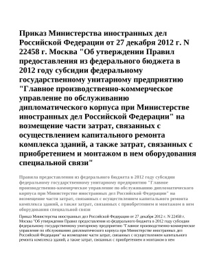 Приказ Министерства иностранных дел Российской Федерации от 27 декабря 2012 г. N 22458