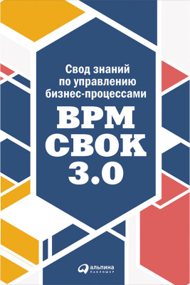 Шалунова М. Свод знаний по управлению бизнес-процессами: BPM CBOK 3.0