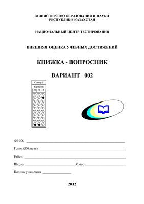 Примерные тесты внешней оценки учебных достижений по истории Казахстана