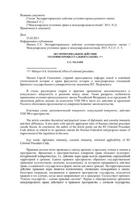 Малаев С.С. Экстерриториальное действие уголовно-процессуального закона