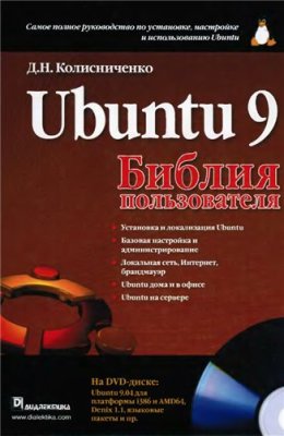 Колисниченко Д.Н. Ubuntu 9. Библия пользователя
