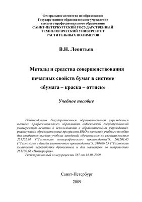 Леонтьев В.Н. Методы и средства совершенствования печатных свойств бумаг в системе бумага - краска - оттиск