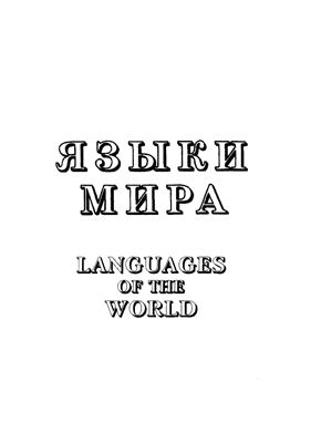 Языки мира. Балтийские языки