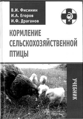Фисинин В.И., Егоров И.А., Драганов И.Ф. Кормление сельскохозяйственной птицы