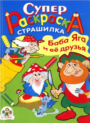 Суперраскраска-страшилка. Баба Яга и ее друзья