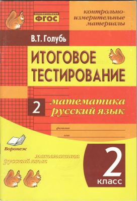 Голубь В.Т. Итоговое тестирование. Математика. Русский язык. 2 класс (1-4). Контрольно-измерительные материалы