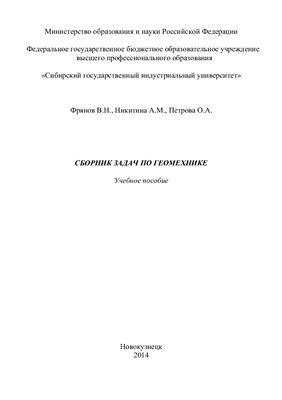 Фрянов В.Н. Сборник задач по геомеханике