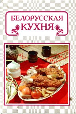 Василенко З.В. (ред.) Белорусская кухня