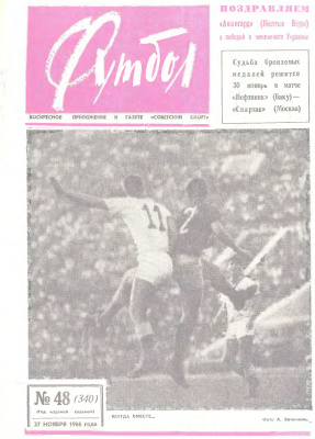 Футбол 1966 №48