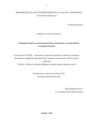 Назарова А.А. Совершенствование сельскохозяйственного страхования с государственной поддержкой в России