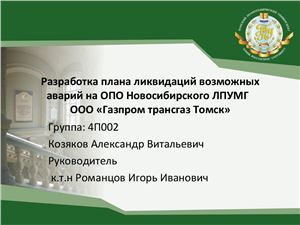 Разработка плана ликвидаций возможных аварий на ОПО Новосибирского ЛПУМГ ООО Газпром трансгаз Томск