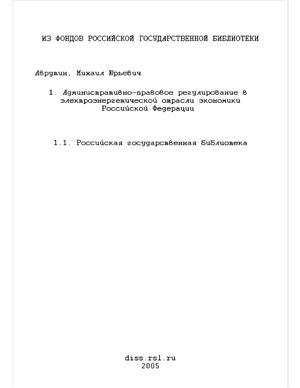Аврутин М.Ю. Административно-правовое регулирование в электроэнергетической отрасли экономики Российской Федерации