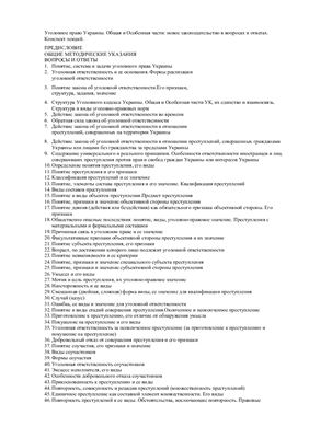 Уголовное право Украины. Общая и Особенная части: новое законодательство в вопросах и ответах. Конспект лекций