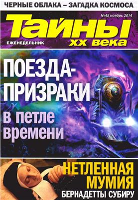 Тайны XX века 2014 №45 ноябрь