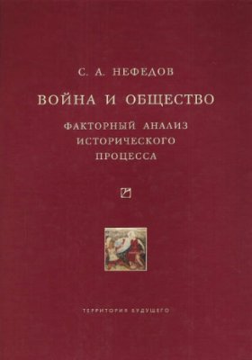 Нефёдов С.А. Факторный анализ исторического процесса. История Востока