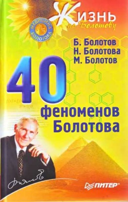 Болотов Б.В., Болотова Н.А., Болотов М.Б. 40 феноменов Болотова