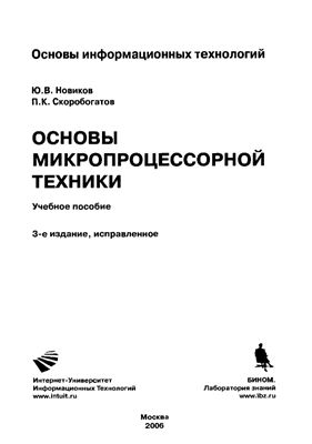 Новиков Ю.В., Скоробогатов П.К. Основы микропроцессорной техники