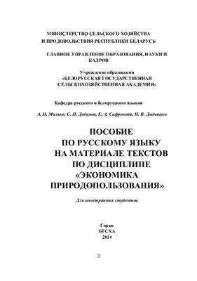 Малько А.И [и др.] Пособие по русскому языку на материале текстов по дисциплине Экономика природопользования