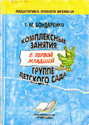 Бондаренко Т.М. Комплексные занятия в первой младшей группе детского сада