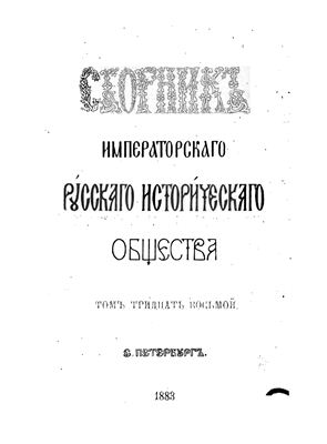 Сборник Императорского Русского Исторического Общества 1883 №038