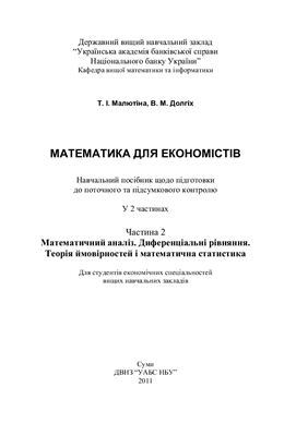 Малютіна Т.І., Долгіх В.М. Математика для економістів. Часть 2. Математичний аналіз. Диференціальні рівняння. Теорія ймовірностей та математична статистика