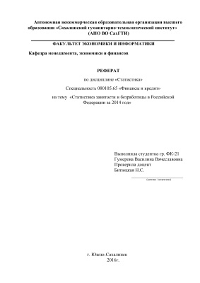 Статистика занятости и безработицы в Российской Федерации за 2014 год
