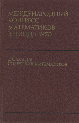 Ершов М.П. (ред.) Международный конгресс математиков в Ницце-1970. Доклады советских математиков