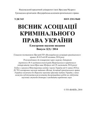 Вісник Асоціації кримінального права України 2014 №02