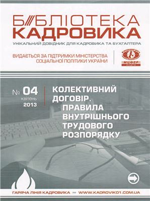 Библиотека Кадровика 2013 № 04 (апрель) (Украина)