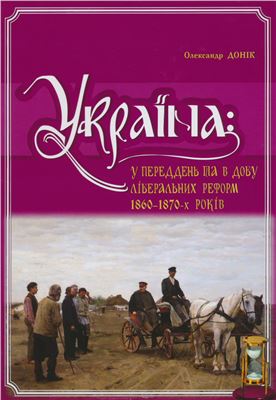 Донік О.М. Україна: у переддень та в добу ліберальних реформ 1860-1870-х років