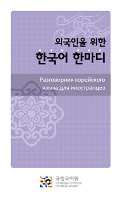NIKL. Разговорник корейского языка для иностранцев