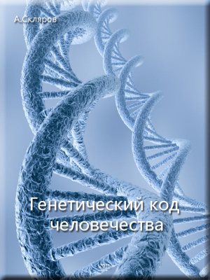 Скляров Андрей. Генетический код человечества