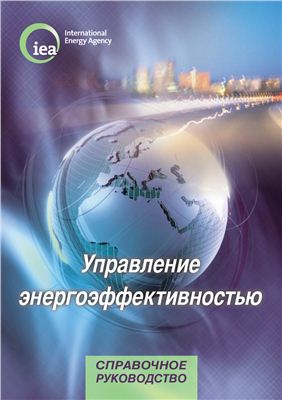 Справочник руководителя Управление энергоэффективностью второе издание