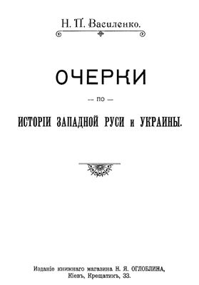 Василенко Н.П. Очерки по истории Западной Руси и Украины