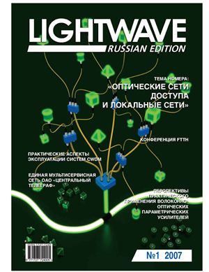 Lightwave (RUssian Edition) 2007 №01 январь