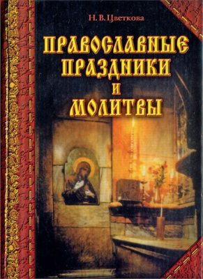 Цветкова Н.В. Православные праздники и молитвы