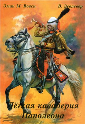 Вовси Э., Зевлевер В. Легкая кавалерия Наполеона