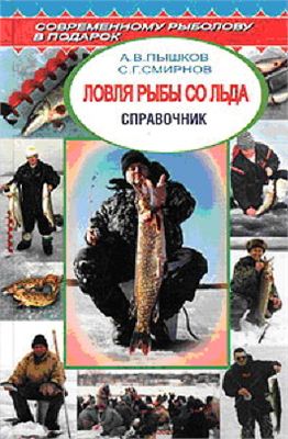 Пышков А.В., Смирнов С.Г. Ловля рыбы со льда. Справочник