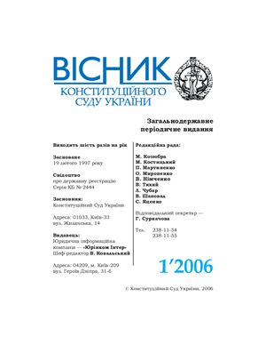 Вісник Конституційного Суду України 2006 №01