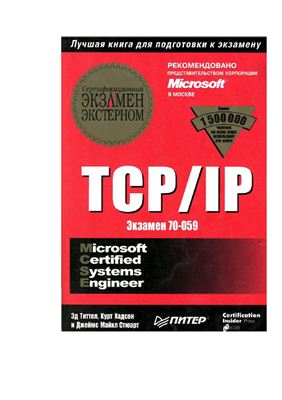 Титтел Э., Хадсон К., Стюарт М. TCP/IP. Сертификационный экзамен экстерном (экзамен 70-059)