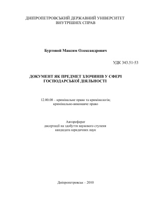 Буртовой М.О. Документ як предмет злочинів у сфері господарської діяльності