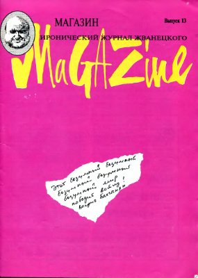 Магазин (Magazine). Иронический журнал Жванецкого 1995 №01 (13)