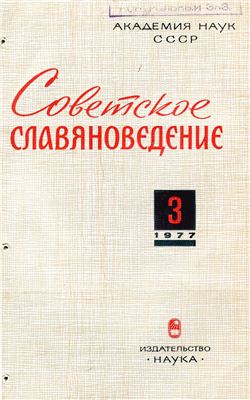 Советское славяноведение 1977 №03