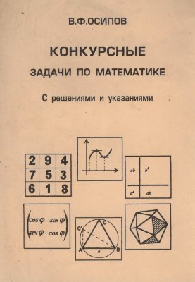 Осипов В.Ф. Конкурсные задачи по математике. С решениями и указаниями